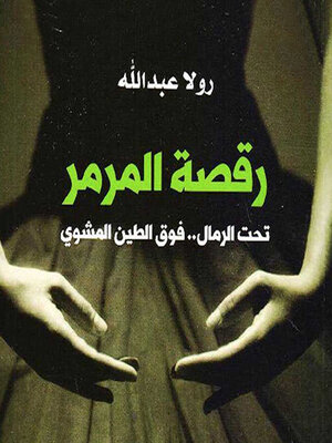cover image of رقصة المرمر